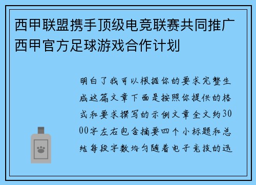 西甲联盟携手顶级电竞联赛共同推广西甲官方足球游戏合作计划