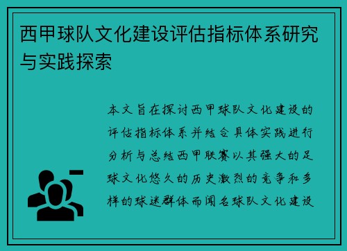 西甲球队文化建设评估指标体系研究与实践探索 西甲球队文化建设评估指标体系研究与实践探索