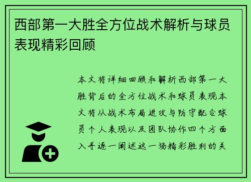 西部第一大胜全方位战术解析与球员表现精彩回顾