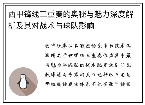 西甲锋线三重奏的奥秘与魅力深度解析及其对战术与球队影响 西甲锋线三重奏的奥秘与魅力深度解析及其对战术与球队影响
