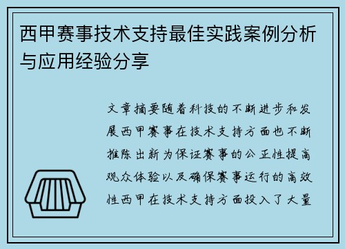 西甲赛事技术支持最佳实践案例分析与应用经验分享