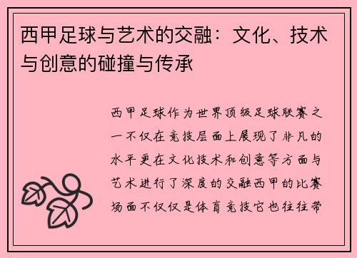 西甲足球与艺术的交融：文化、技术与创意的碰撞与传承