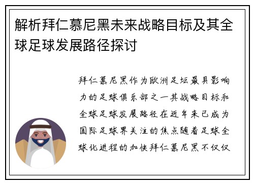 解析拜仁慕尼黑未来战略目标及其全球足球发展路径探讨