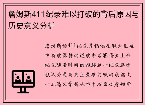 詹姆斯411纪录难以打破的背后原因与历史意义分析