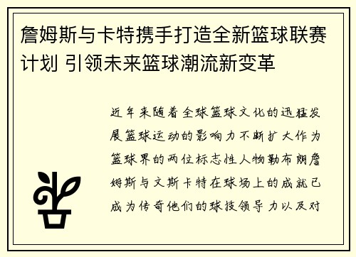 詹姆斯与卡特携手打造全新篮球联赛计划 引领未来篮球潮流新变革 詹姆斯与卡特携手打造全新篮球联赛计划 引领未来篮球潮流新变革
