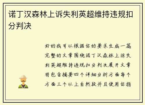 诺丁汉森林上诉失利英超维持违规扣分判决
