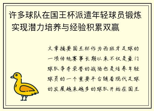 许多球队在国王杯派遣年轻球员锻炼 实现潜力培养与经验积累双赢