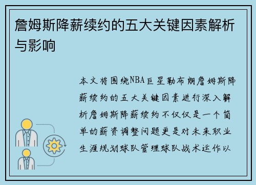 詹姆斯降薪续约的五大关键因素解析与影响 詹姆斯降薪续约的五大关键因素解析与影响