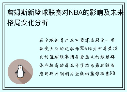 詹姆斯新篮球联赛对NBA的影响及未来格局变化分析