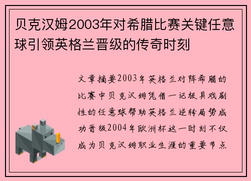 贝克汉姆2003年对希腊比赛关键任意球引领英格兰晋级的传奇时刻