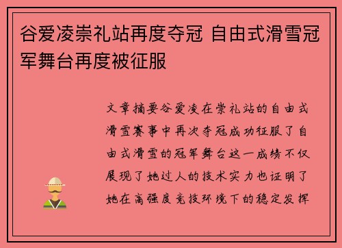 谷爱凌崇礼站再度夺冠 自由式滑雪冠军舞台再度被征服