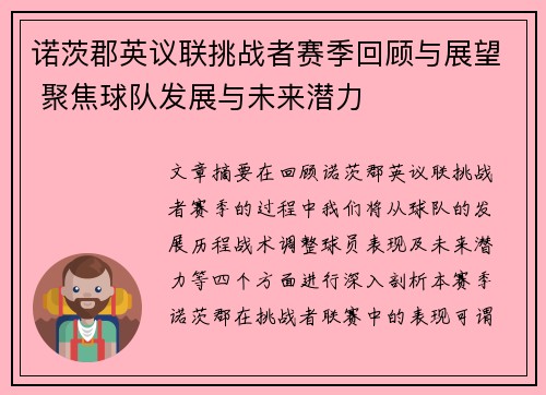 诺茨郡英议联挑战者赛季回顾与展望 聚焦球队发展与未来潜力