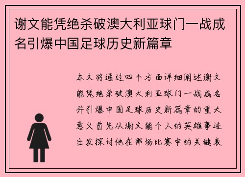谢文能凭绝杀破澳大利亚球门一战成名引爆中国足球历史新篇章