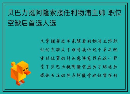 贝巴力挺阿隆索接任利物浦主帅 职位空缺后首选人选