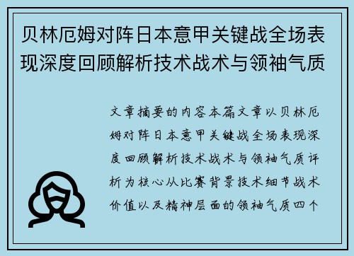 贝林厄姆对阵日本意甲关键战全场表现深度回顾解析技术战术与领袖气质评析