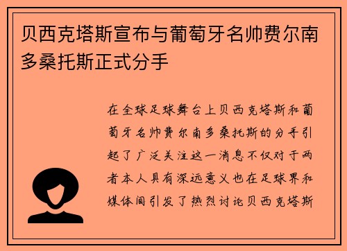 贝西克塔斯宣布与葡萄牙名帅费尔南多桑托斯正式分手