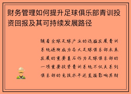 财务管理如何提升足球俱乐部青训投资回报及其可持续发展路径