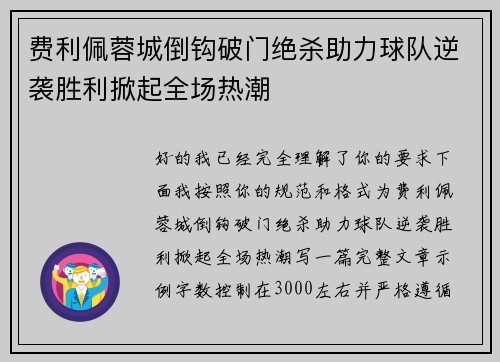 费利佩蓉城倒钩破门绝杀助力球队逆袭胜利掀起全场热潮
