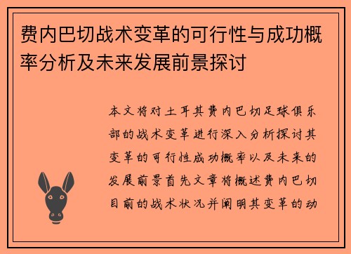 费内巴切战术变革的可行性与成功概率分析及未来发展前景探讨