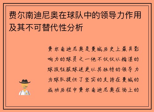 费尔南迪尼奥在球队中的领导力作用及其不可替代性分析