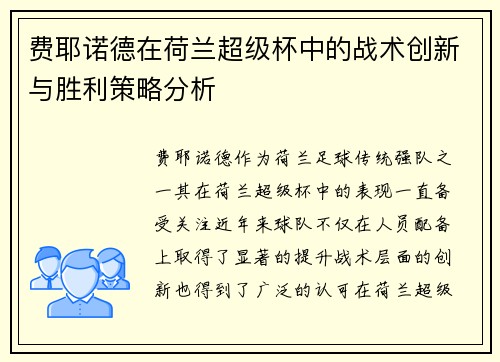 费耶诺德在荷兰超级杯中的战术创新与胜利策略分析
