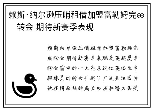 赖斯·纳尔逊压哨租借加盟富勒姆完成转会 期待新赛季表现
