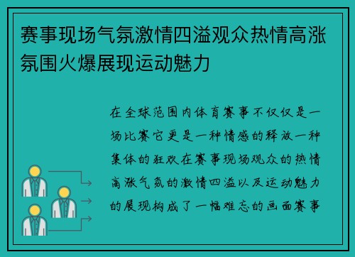 赛事现场气氛激情四溢观众热情高涨氛围火爆展现运动魅力