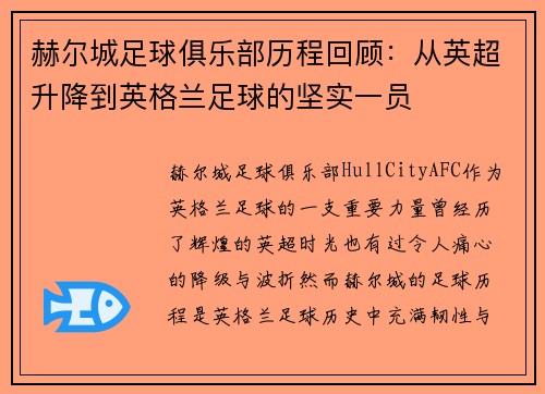 赫尔城足球俱乐部历程回顾：从英超升降到英格兰足球的坚实一员