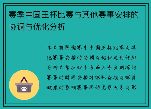 赛季中国王杯比赛与其他赛事安排的协调与优化分析