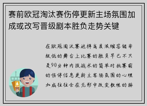 赛前欧冠淘汰赛伤停更新主场氛围加成或改写晋级剧本胜负走势关键