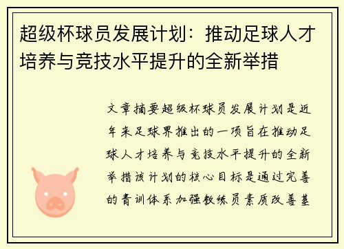 超级杯球员发展计划：推动足球人才培养与竞技水平提升的全新举措
