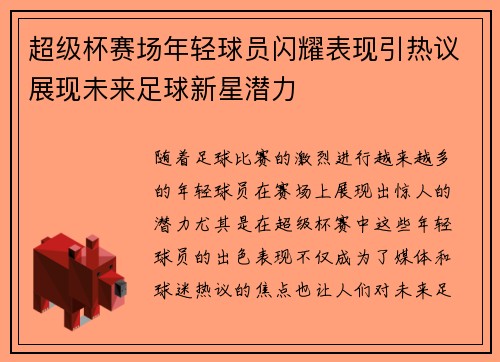 超级杯赛场年轻球员闪耀表现引热议展现未来足球新星潜力