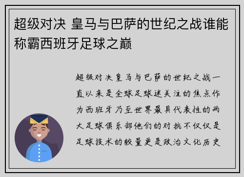 超级对决 皇马与巴萨的世纪之战谁能称霸西班牙足球之巅