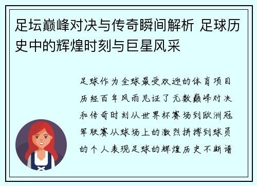 足坛巅峰对决与传奇瞬间解析 足球历史中的辉煌时刻与巨星风采