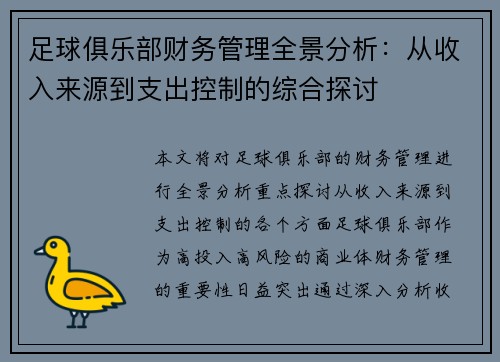 足球俱乐部财务管理全景分析：从收入来源到支出控制的综合探讨
