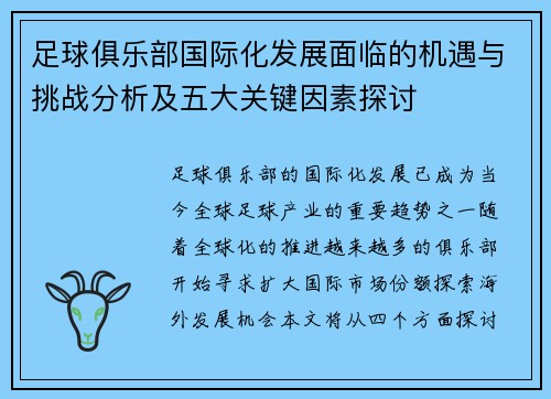 足球俱乐部国际化发展面临的机遇与挑战分析及五大关键因素探讨