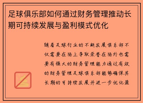 足球俱乐部如何通过财务管理推动长期可持续发展与盈利模式优化