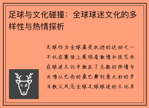 足球与文化碰撞：全球球迷文化的多样性与热情探析