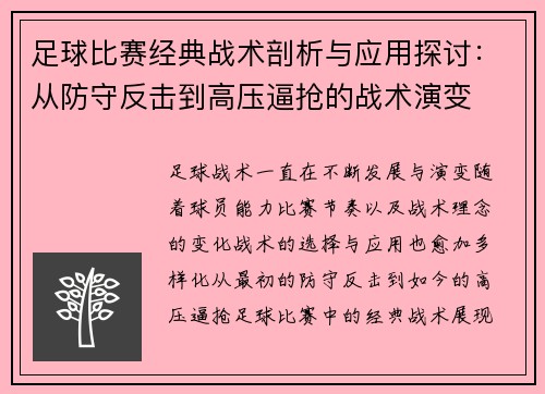 足球比赛经典战术剖析与应用探讨：从防守反击到高压逼抢的战术演变