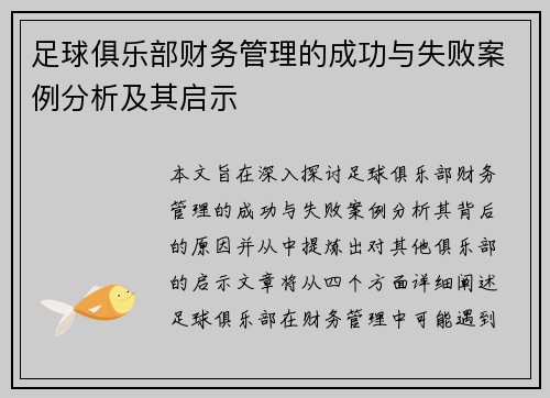 足球俱乐部财务管理的成功与失败案例分析及其启示