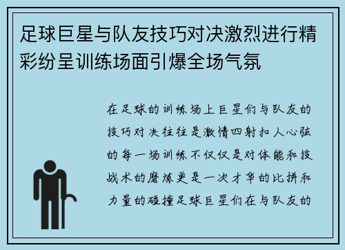 足球巨星与队友技巧对决激烈进行精彩纷呈训练场面引爆全场气氛