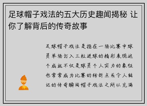 足球帽子戏法的五大历史趣闻揭秘 让你了解背后的传奇故事