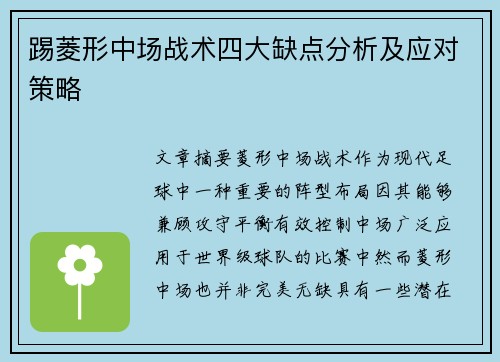 踢菱形中场战术四大缺点分析及应对策略