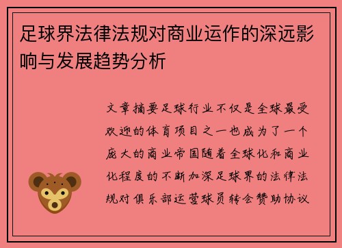 足球界法律法规对商业运作的深远影响与发展趋势分析