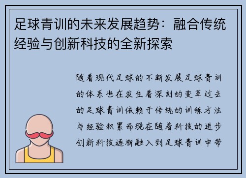 足球青训的未来发展趋势：融合传统经验与创新科技的全新探索