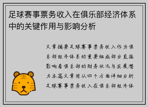 足球赛事票务收入在俱乐部经济体系中的关键作用与影响分析