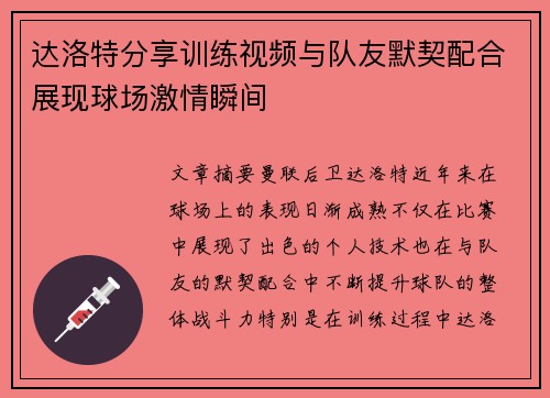 达洛特分享训练视频与队友默契配合展现球场激情瞬间