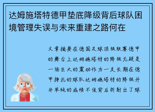 达姆施塔特德甲垫底降级背后球队困境管理失误与未来重建之路何在