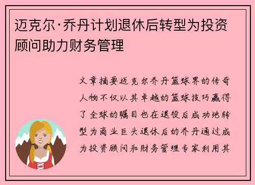 迈克尔·乔丹计划退休后转型为投资顾问助力财务管理