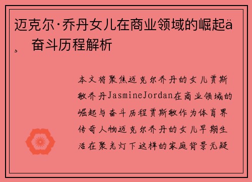 迈克尔·乔丹女儿在商业领域的崛起与奋斗历程解析
